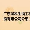 廣東潤科生物工程股份有限公司（關于廣東潤科生物工程股份有限公司介紹）