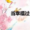 當幸福過處（關于當幸福過處介紹）