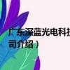 廣東深藍光電科技有限公司（關于廣東深藍光電科技有限公司介紹）