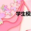 學生模式（關于學生模式介紹）