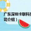 廣東深圳卡聯科技有限公司（關于廣東深圳卡聯科技有限公司介紹）