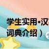 學生實用·漢英大詞典（關于學生實用·漢英大詞典介紹）