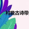 村晚古詩帶拼音圖片（村晚古詩帶拼音）