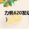 力帆620發動機是什么牌子（力帆620發動機）