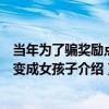當年為了騙獎勵點而變成女孩子（關于當年為了騙獎勵點而變成女孩子介紹）
