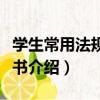學生常用法規小全書（關于學生常用法規小全書介紹）