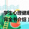 學生心理健康教育全書（關于學生心理健康教育全書介紹）