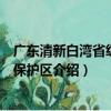 廣東清新白灣省級自然保護區（關于廣東清新白灣省級自然保護區介紹）