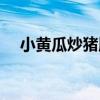 小黃瓜炒豬肝（關于小黃瓜炒豬肝簡介）