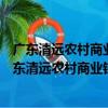 廣東清遠農村商業銀行股份有限公司志愿服務分隊（關于廣東清遠農村商業銀行股份有限公司志愿服務分隊介紹）