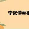 李密侍奉祖母的場景（李密侍奉祖母）