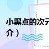 小黑點的次元進化（關于小黑點的次元進化簡介）