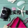 學生實用：歇后語（關于學生實用：歇后語介紹）