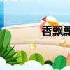 香飄飄公司（香飄飄美食車）