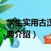 學生實用古漢語詞典（關于學生實用古漢語詞典介紹）
