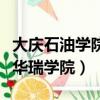 大慶石油學院華瑞學院是幾本（大慶石油學院華瑞學院）