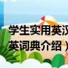 學生實用英漢漢英詞典（關于學生實用英漢漢英詞典介紹）