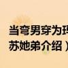 當彎男穿為瑪麗蘇她弟（關于當彎男穿為瑪麗蘇她弟介紹）