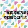 廣東海德東方教育投資有限公司（關于廣東海德東方教育投資有限公司介紹）