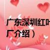 廣東深圳紅葉硅膠廠（關于廣東深圳紅葉硅膠廠介紹）