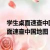 學生桌面速查中國地圖 世界地圖-防水撕不爛（關于學生桌面速查中國地圖 世界地圖-防水撕不爛介紹）