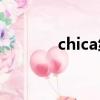 chica練習室版（chicaloca）