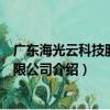 廣東海光云科技股份有限公司（關于廣東海光云科技股份有限公司介紹）