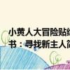 小黃人大冒險貼紙書：尋找新主人（關于小黃人大冒險貼紙書：尋找新主人簡介）