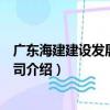 廣東海建建設發展有限公司（關于廣東海建建設發展有限公司介紹）