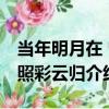 當年明月在 曾照彩云歸（關于當年明月在 曾照彩云歸介紹）