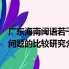 廣東海南閩語若干問題的比較研究（關于廣東海南閩語若干問題的比較研究介紹）