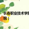 長春職業技術學院商貿分院宿舍（長春職業技術學院商貿分院）