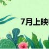 7月上映電影大片（7月上映電影）