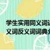學生實用同義詞近義詞反義詞詞典（關于學生實用同義詞近義詞反義詞詞典介紹）