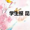 學生報 昆明（關于學生報 昆明介紹）