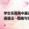 學生實用高中英語語法--指南與實踐（關于學生實用高中英語語法--指南與實踐介紹）