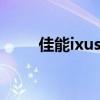 佳能ixus700參數（佳能ixus700）