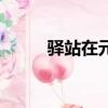 驛站在元代的叫法（驛站在元代）