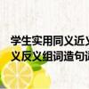 學生實用同義近義反義組詞造句詞典（關于學生實用同義近義反義組詞造句詞典介紹）