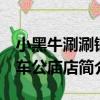 小黑牛涮涮鍋 車公廟店（關于小黑牛涮涮鍋 車公廟店簡介）
