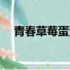 青春草莓蛋漫畫結局（青春草莓蛋漫畫）