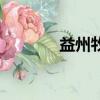 益州牧是什么級別（益州牧）