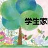 學生家園（關于學生家園介紹）