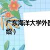 廣東海洋大學外國語學院（關于廣東海洋大學外國語學院介紹）