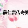 薛仁貴傳奇第二部40（薛仁貴傳奇第二部）