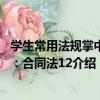 學生常用法規掌中寶：合同法12（關于學生常用法規掌中寶：合同法12介紹）
