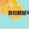 剪切數據可以恢復嗎（剪切數據恢復）