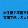 學生楷書實用字帖：名人格言楷書鋼筆字帖（關于學生楷書實用字帖：名人格言楷書鋼筆字帖介紹）