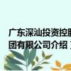 廣東深汕投資控股集團有限公司（關于廣東深汕投資控股集團有限公司介紹）