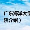 廣東海洋大學理學院（關于廣東海洋大學理學院介紹）